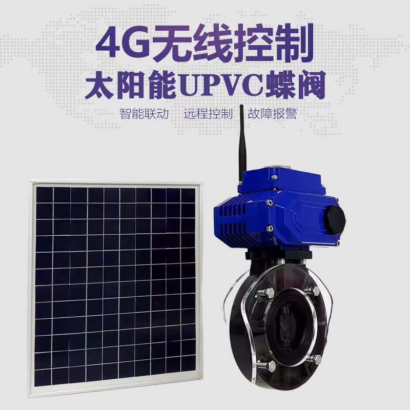 安达皓久 无线太阳能远程控制蝶阀 光伏板发电 精准控制 开关迅速 农田灌溉